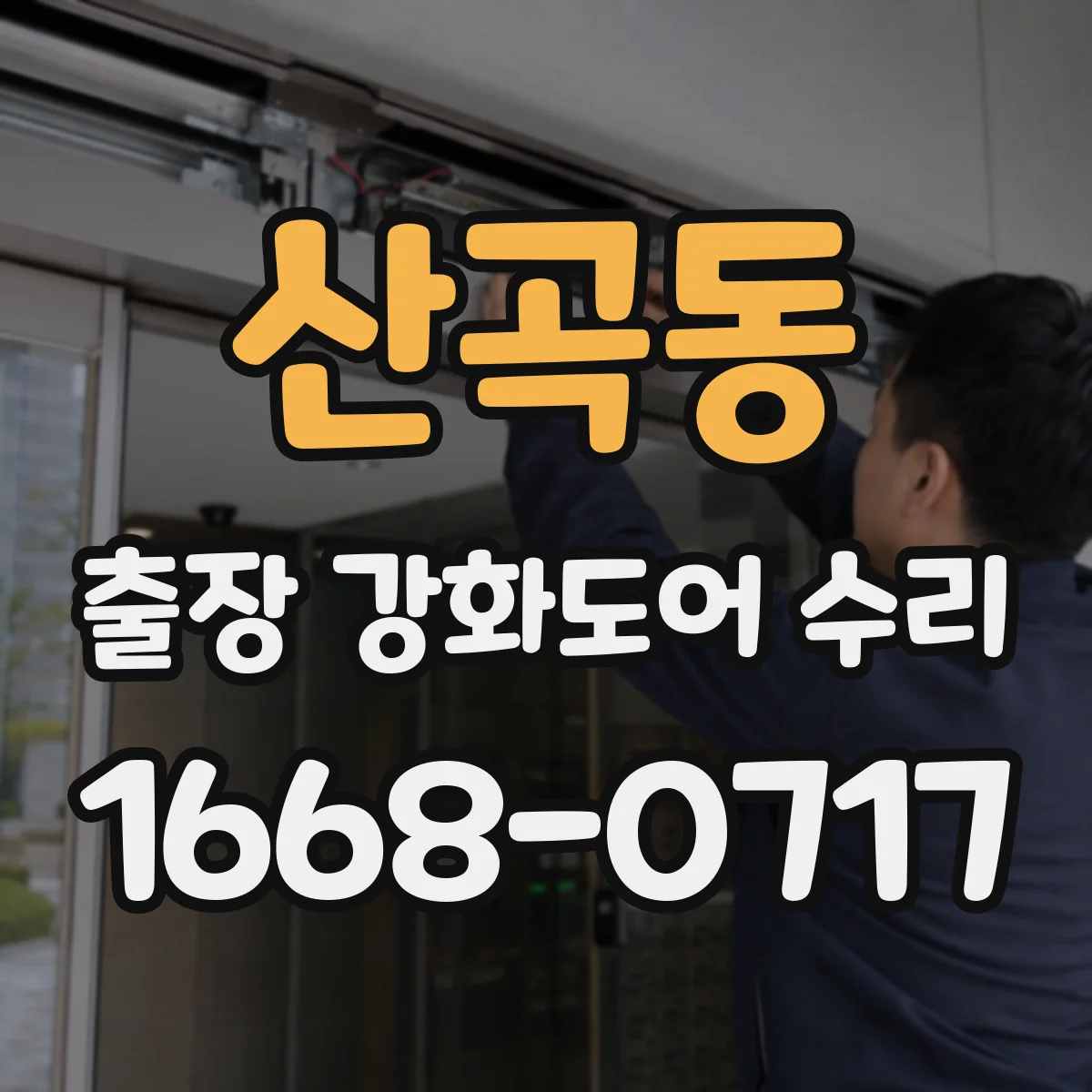 산곡동 출장 강화도어 수리