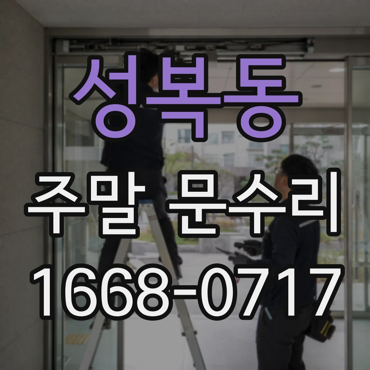 성복동 주말 문수리