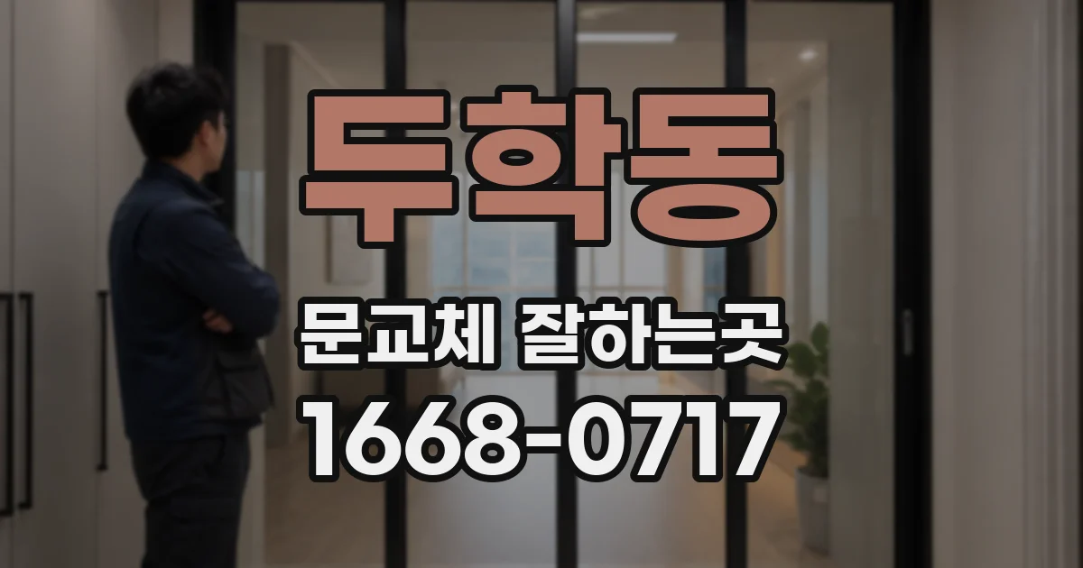 두학동 문교체 잘하는곳