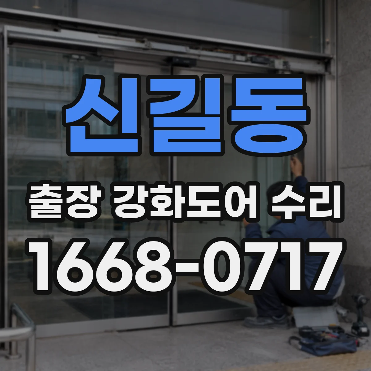 신길동 출장 강화도어 수리