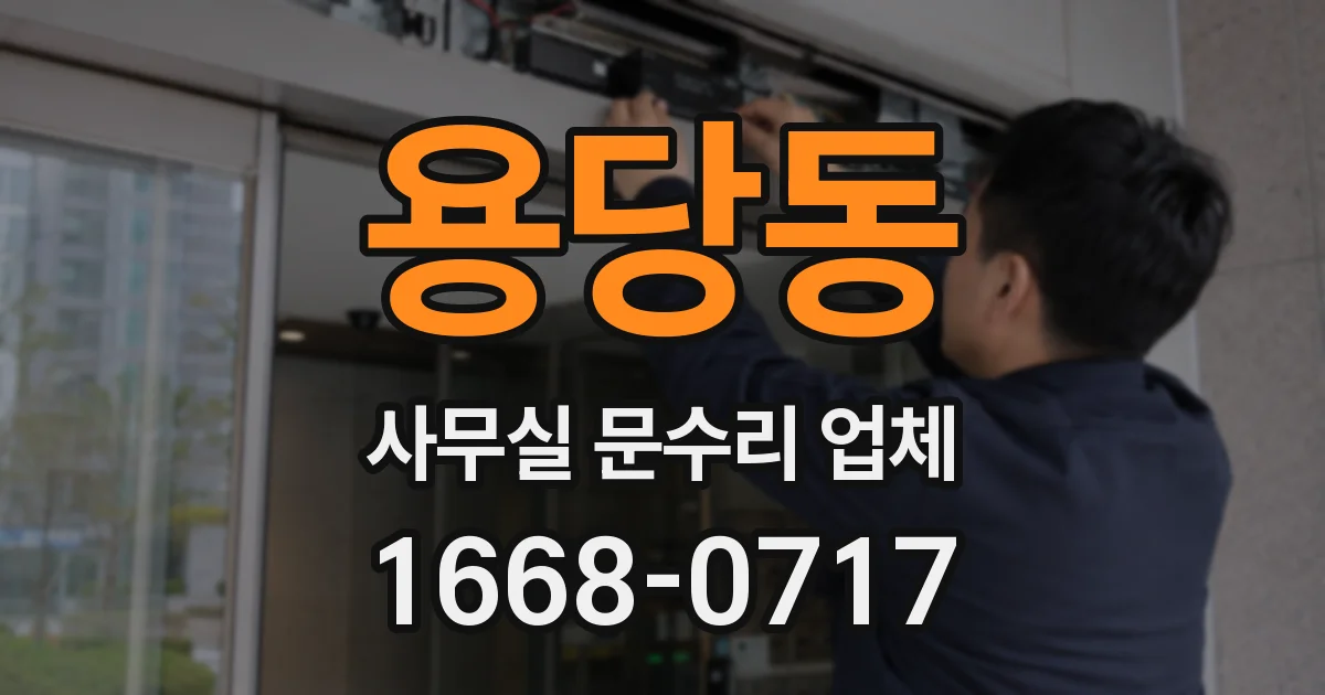 용당동 사무실 문수리 업체