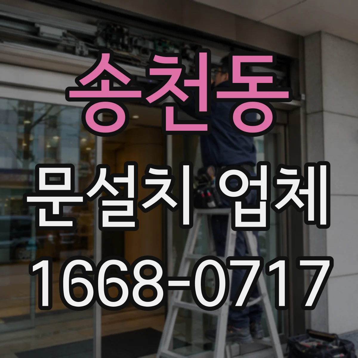 송천동 문설치 업체