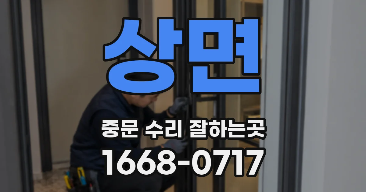 상면 중문 수리 잘하는곳