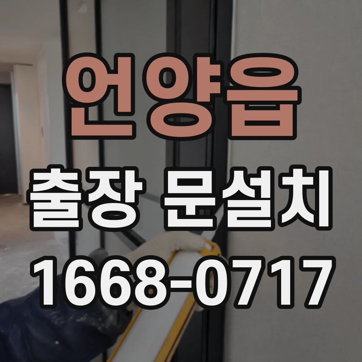 언양읍 출장 문설치