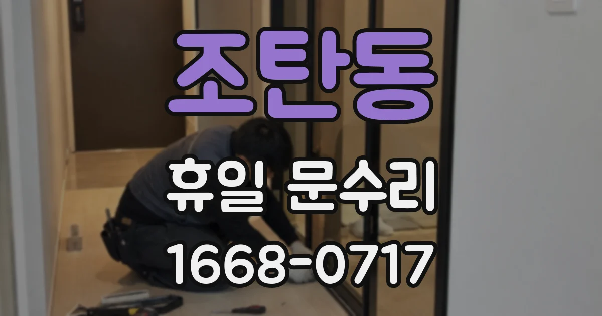 조탄동 휴일 문수리