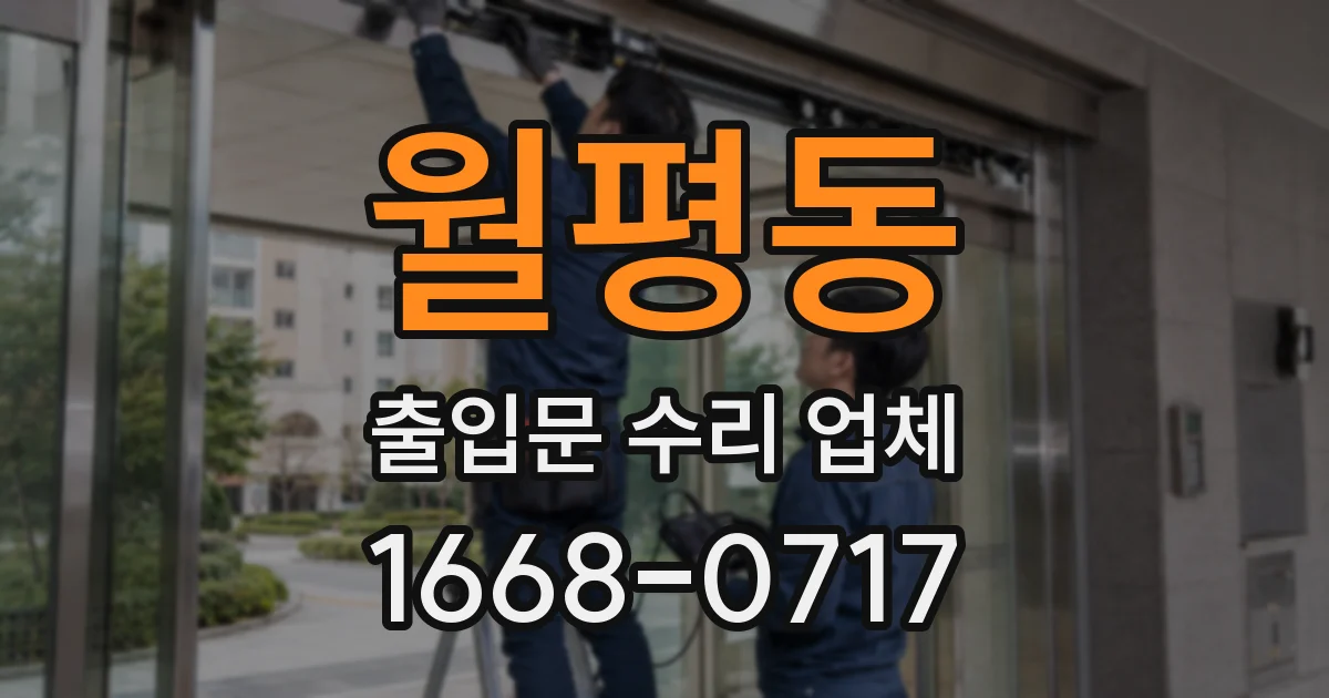 월평동 출입문 수리 업체