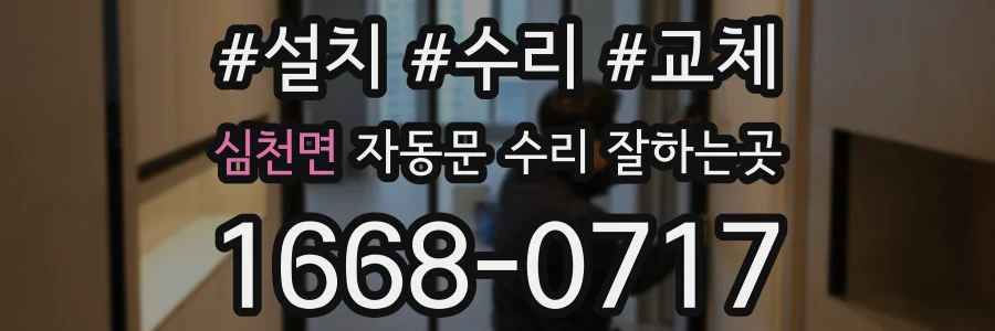 심천면 자동문 수리 잘하는곳