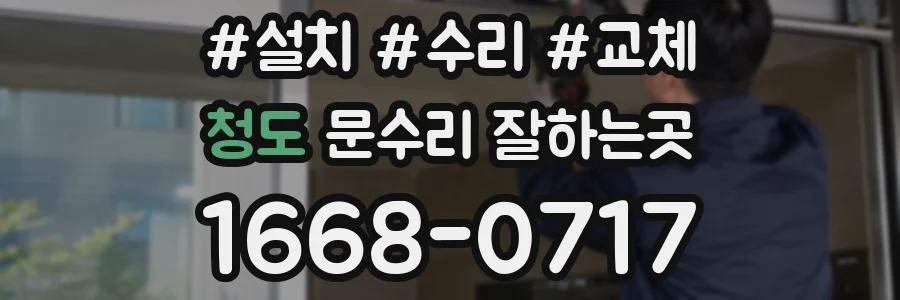 청도 문수리 잘하는곳