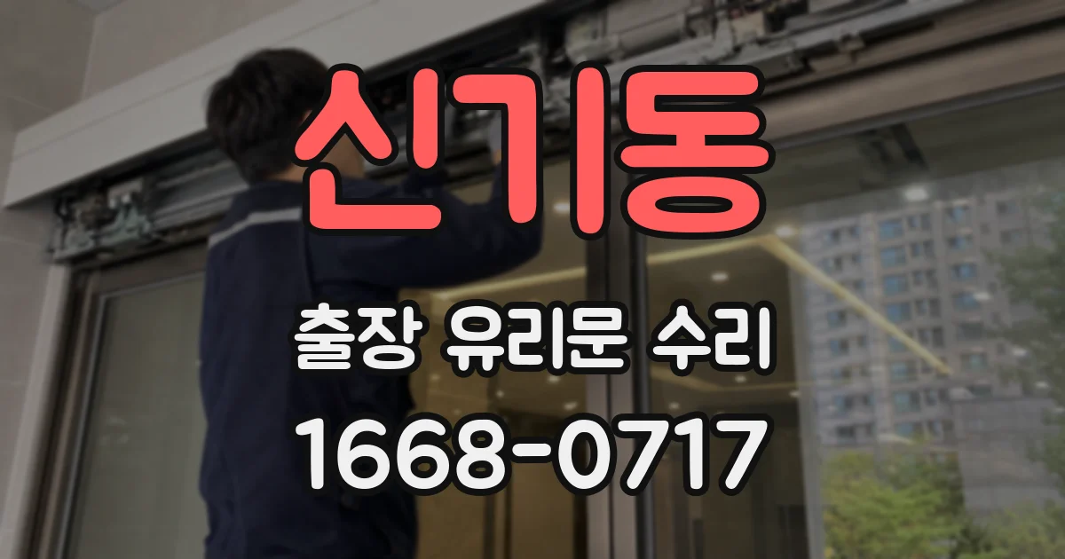 신기동 출장 유리문 수리