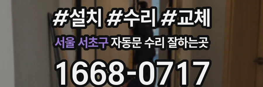 서울 서초구 자동문 수리 잘하는곳