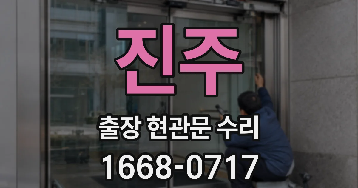 진주 출장 현관문 수리