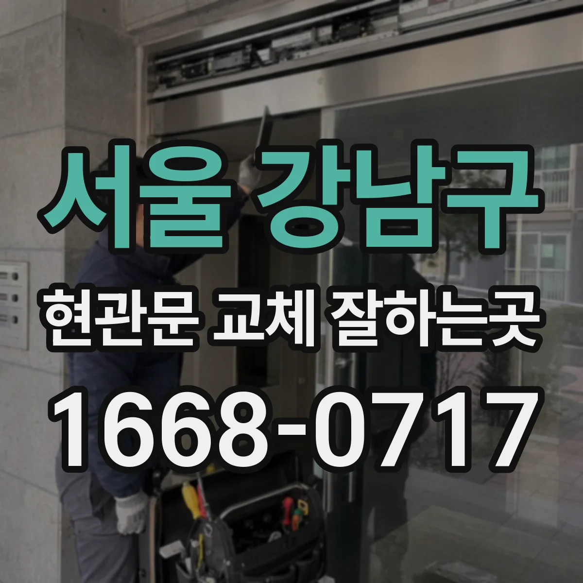 서울 강남구 현관문 교체 잘하는곳