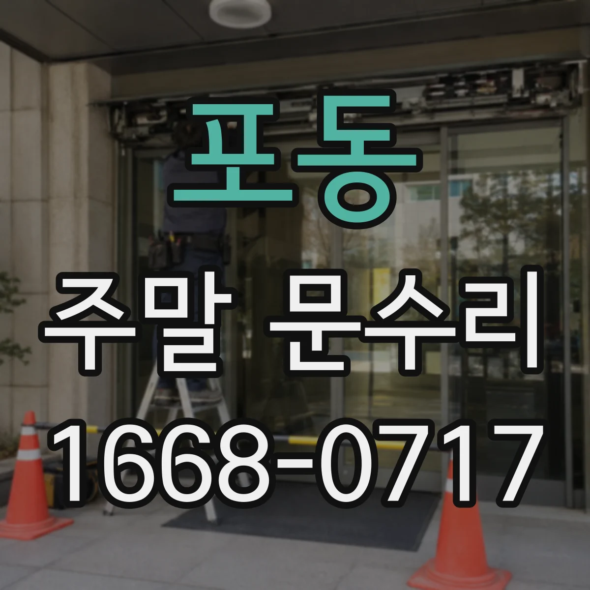 포동 주말 문수리