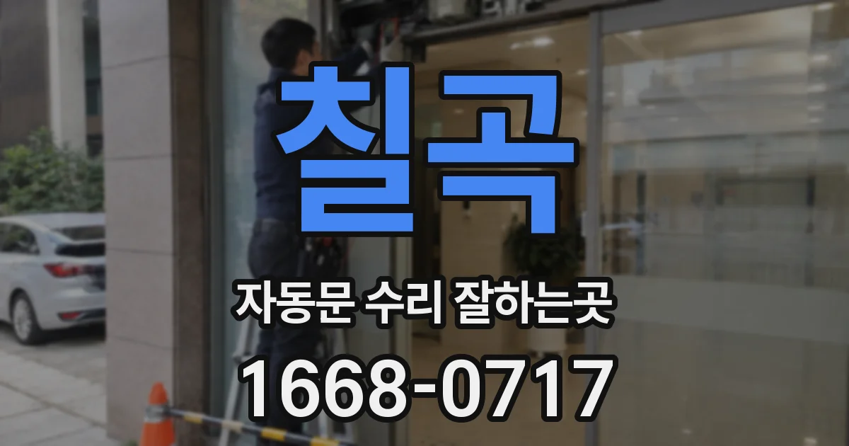 칠곡 자동문 수리 잘하는곳