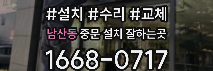 남산동 중문 설치 잘하는곳