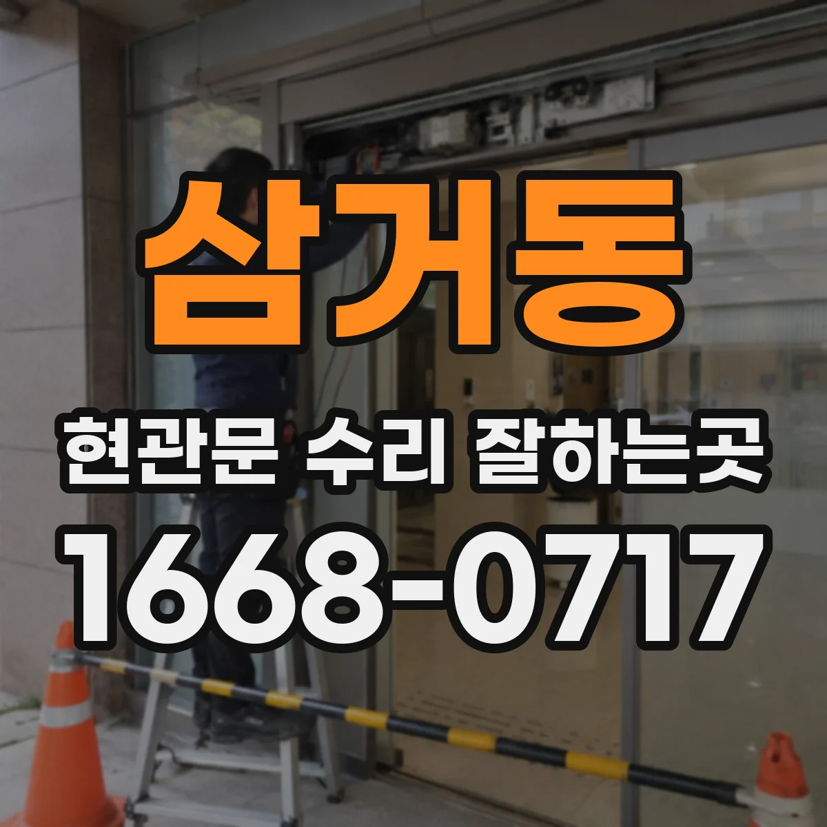 삼거동 현관문 수리 잘하는곳