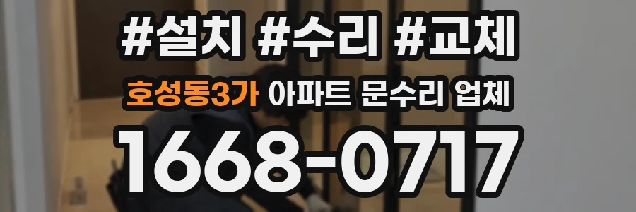 호성동3가 아파트 문수리 업체