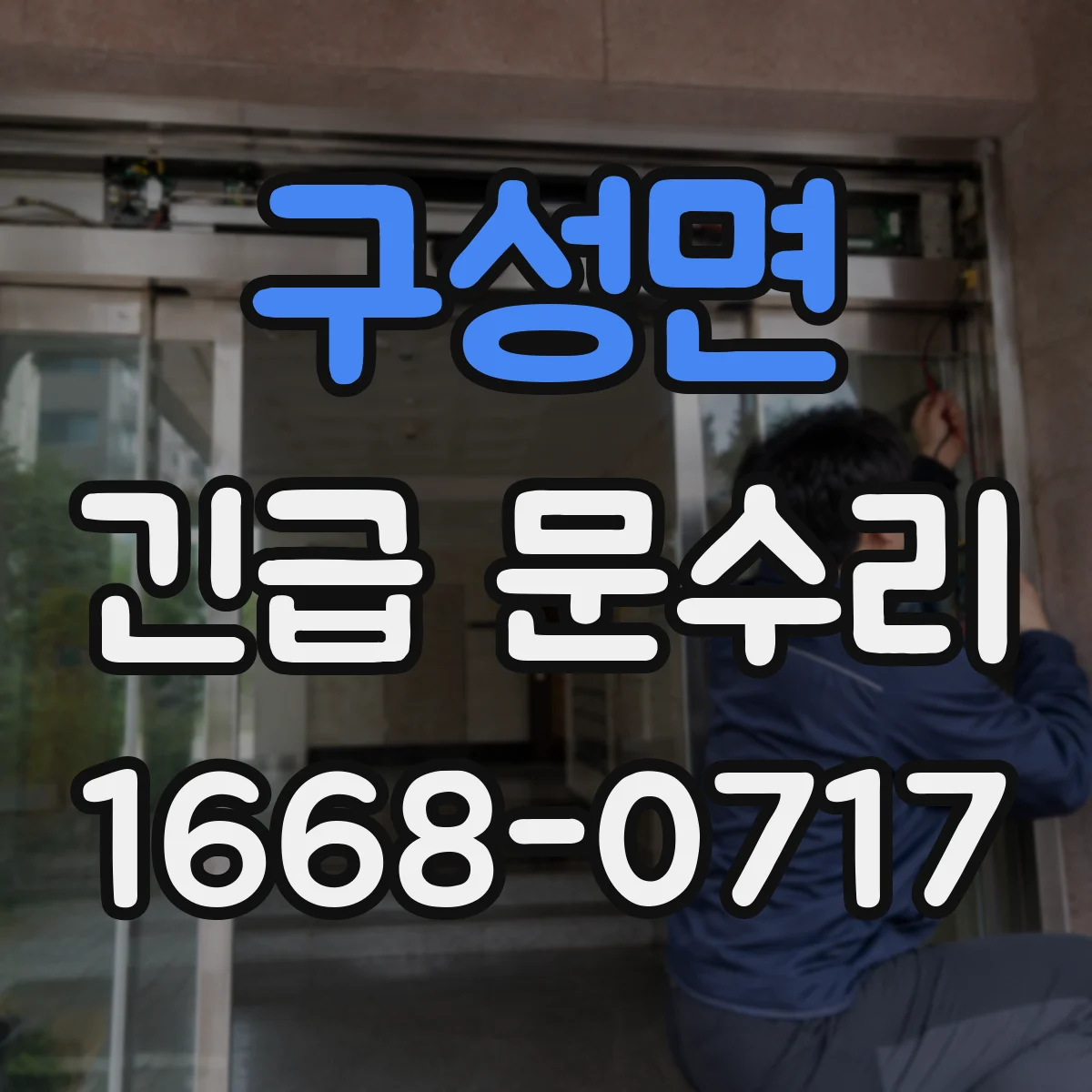 구성면 긴급 문수리