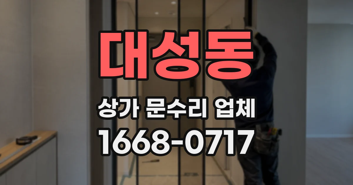대성동 상가 문수리 업체