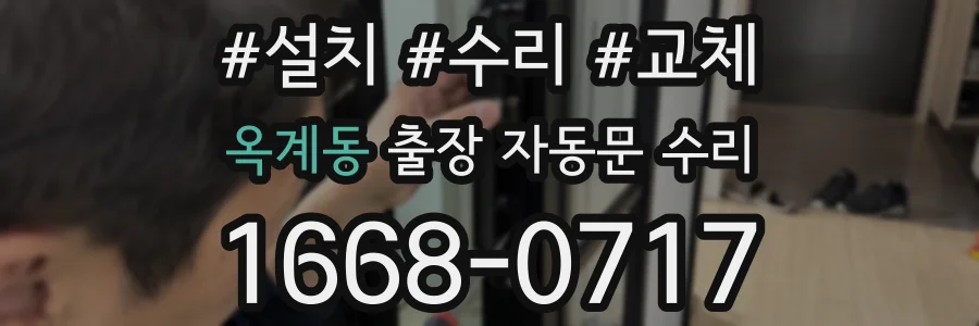 옥계동 출장 자동문 수리