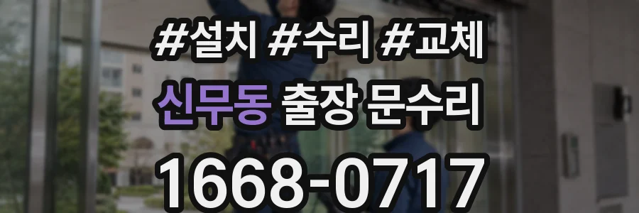 신무동 출장 문수리