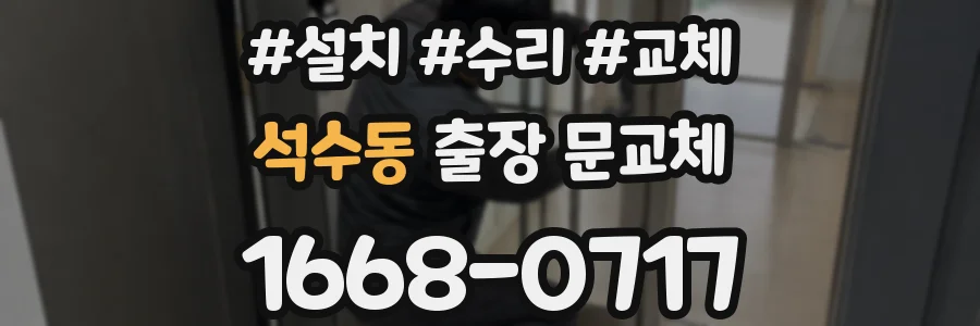 석수동 출장 문교체