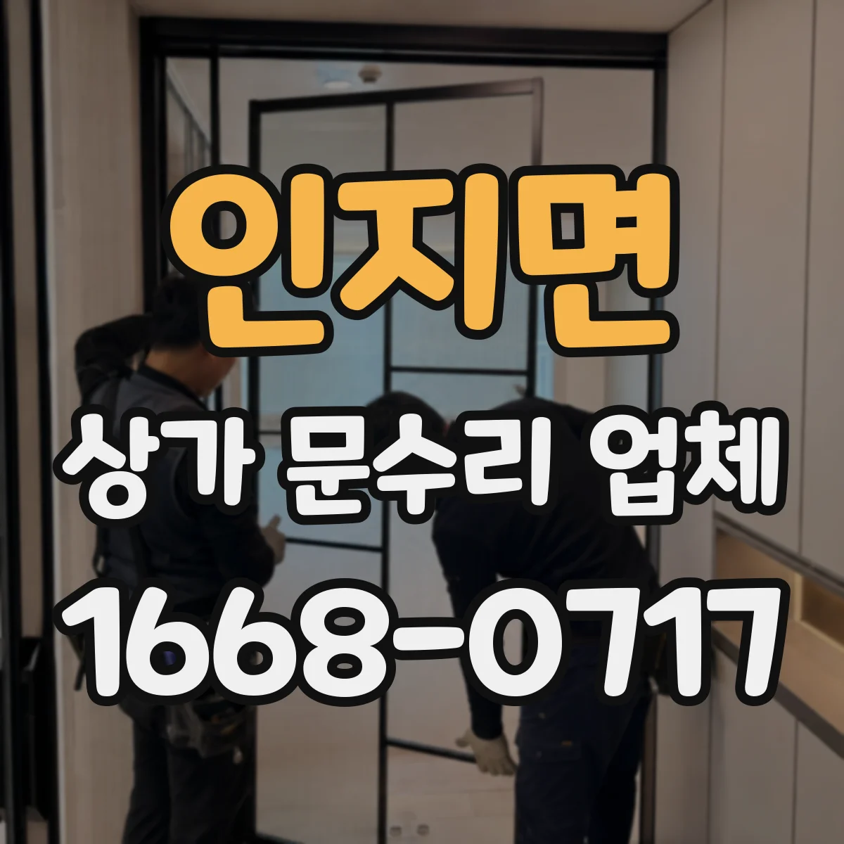 인지면 상가 문수리 업체