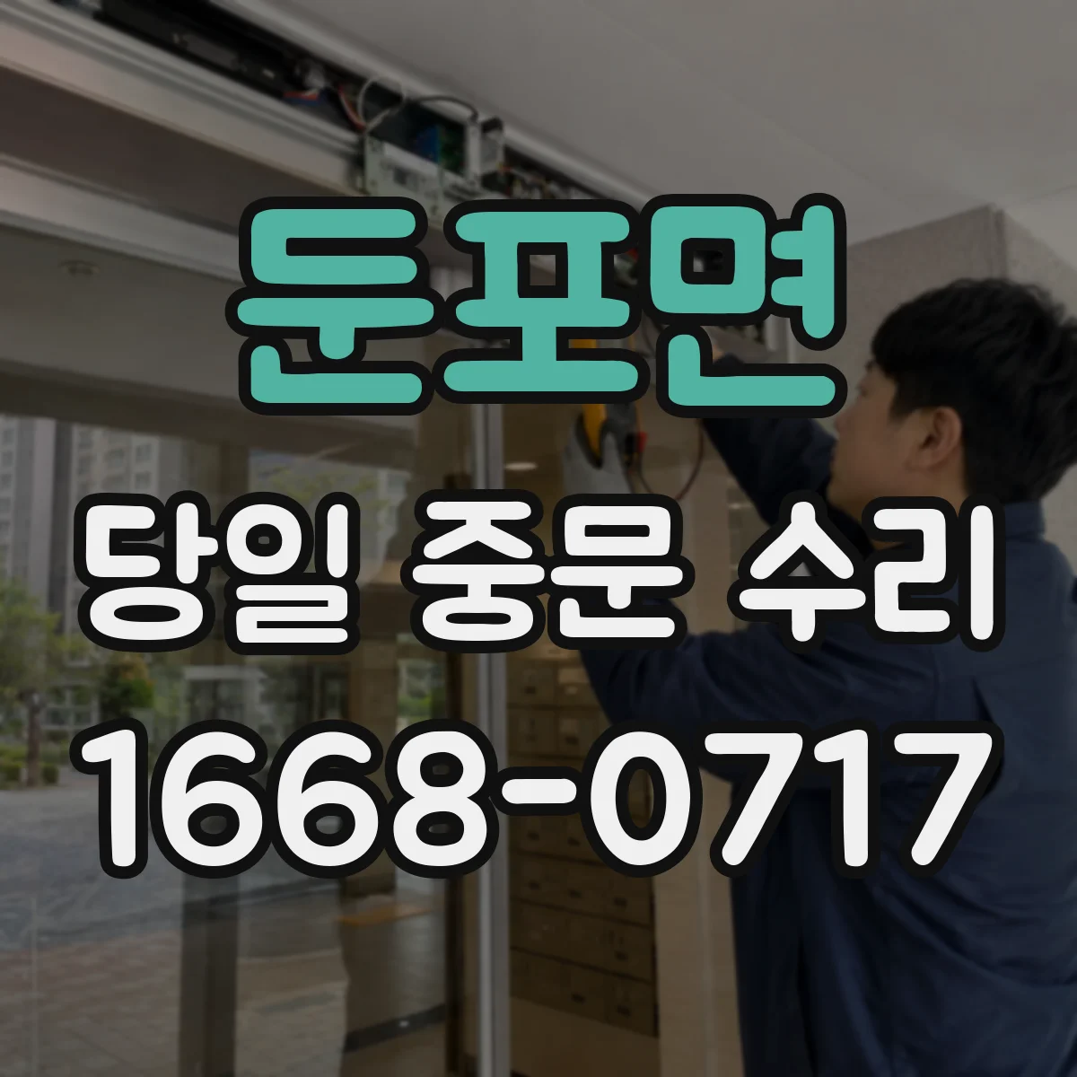 둔포면 당일 중문 수리