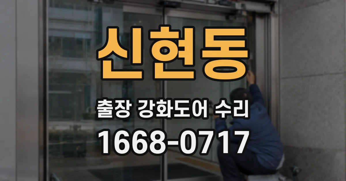 신현동 출장 강화도어 수리