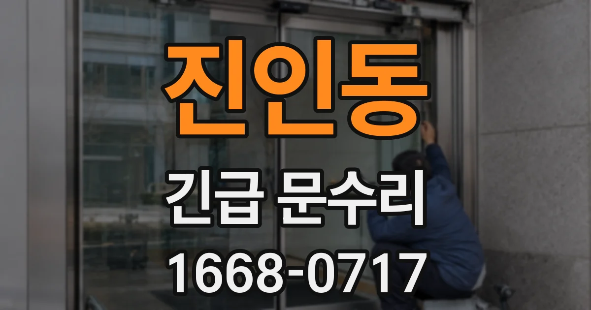 진인동 긴급 문수리