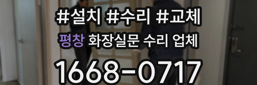 평창 화장실문 수리 업체