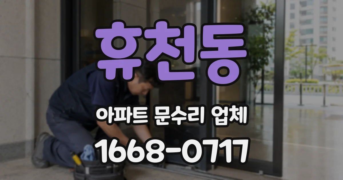 휴천동 아파트 문수리 업체