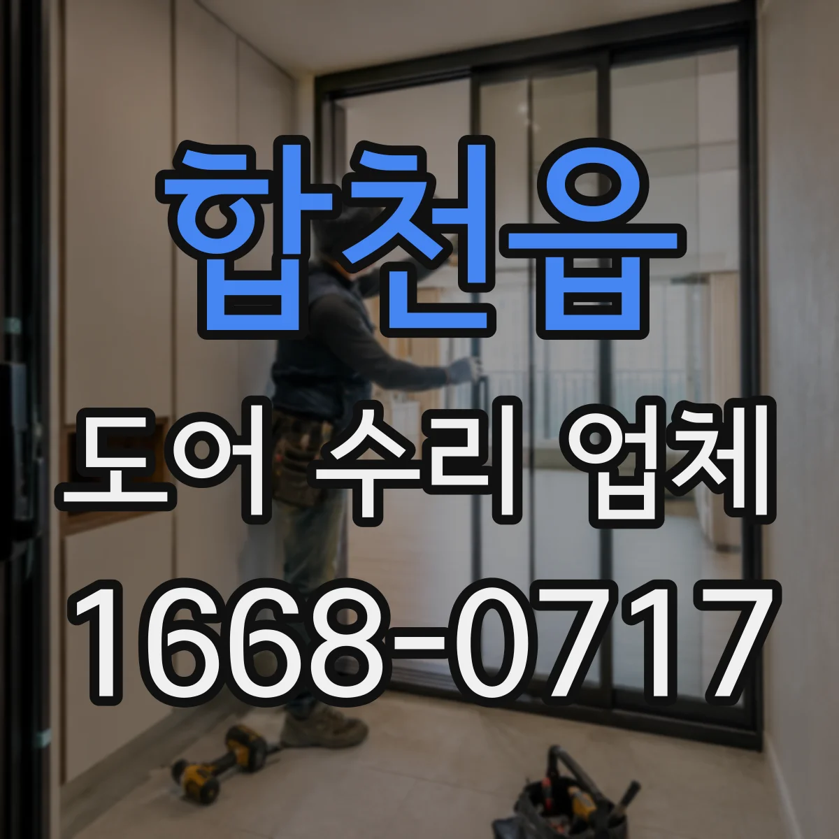 합천읍 도어 수리 업체