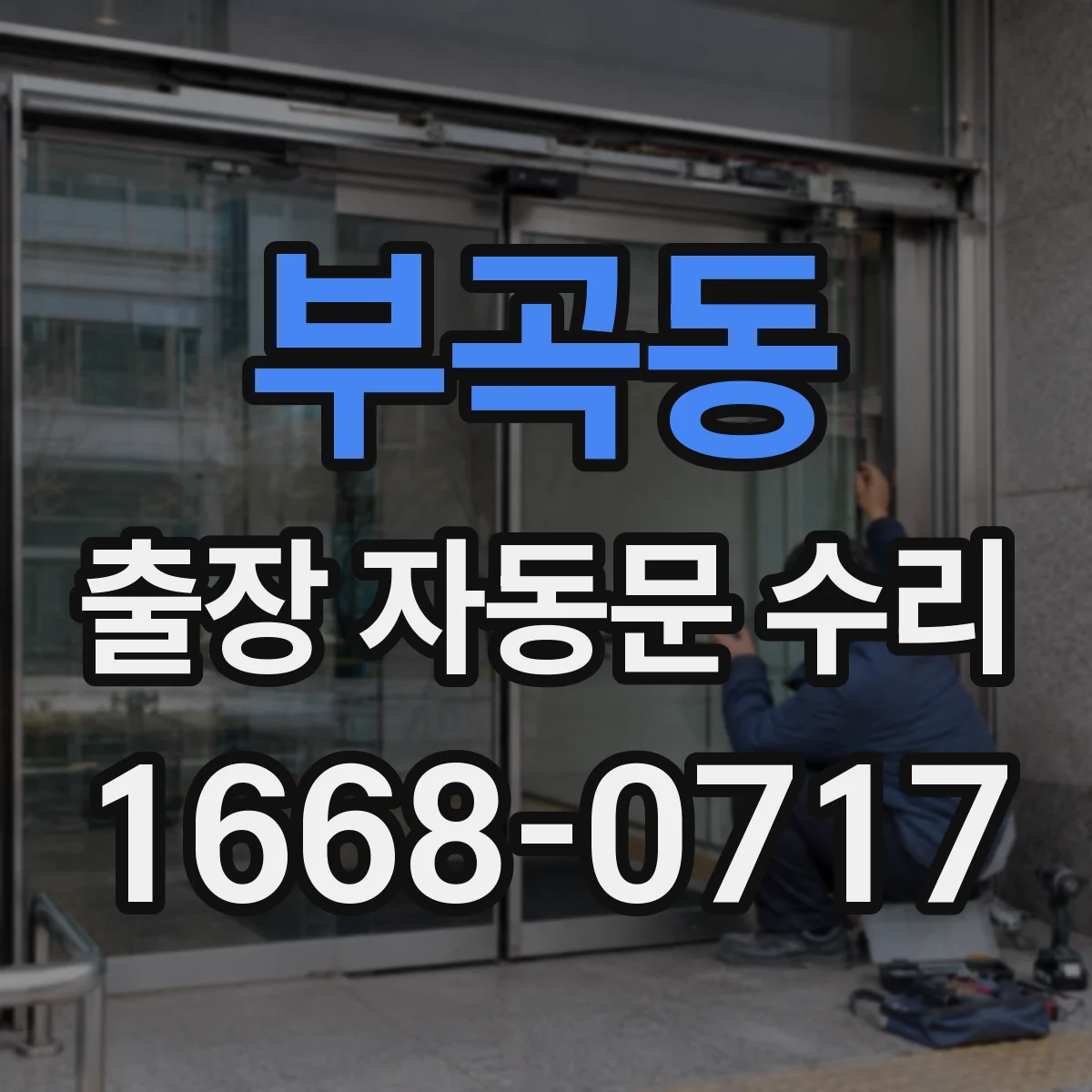 부곡동 출장 자동문 수리