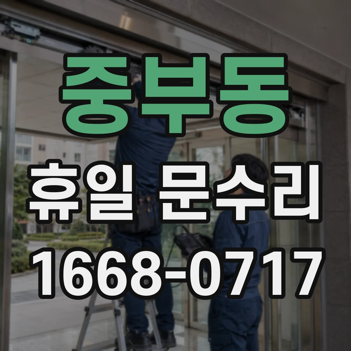 중부동 휴일 문수리