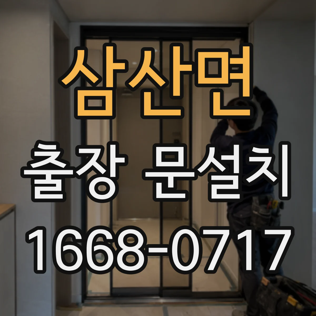 삼산면 출장 문설치