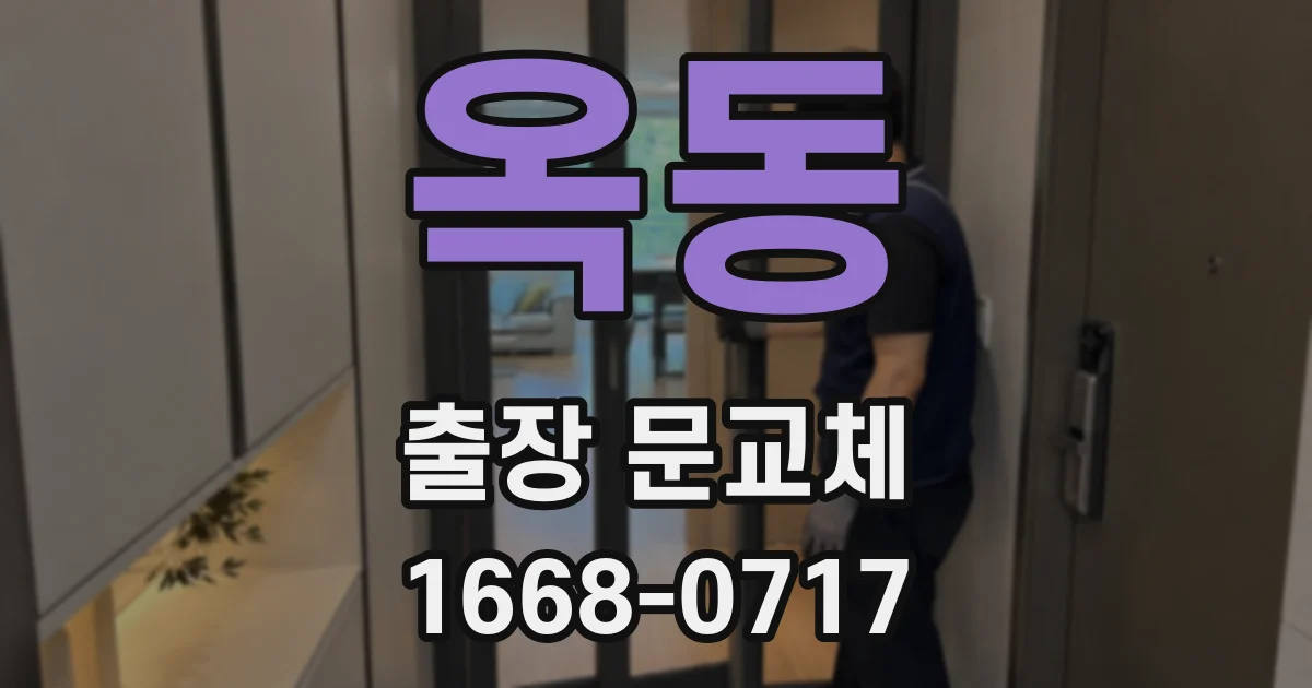 옥동 출장 문교체
