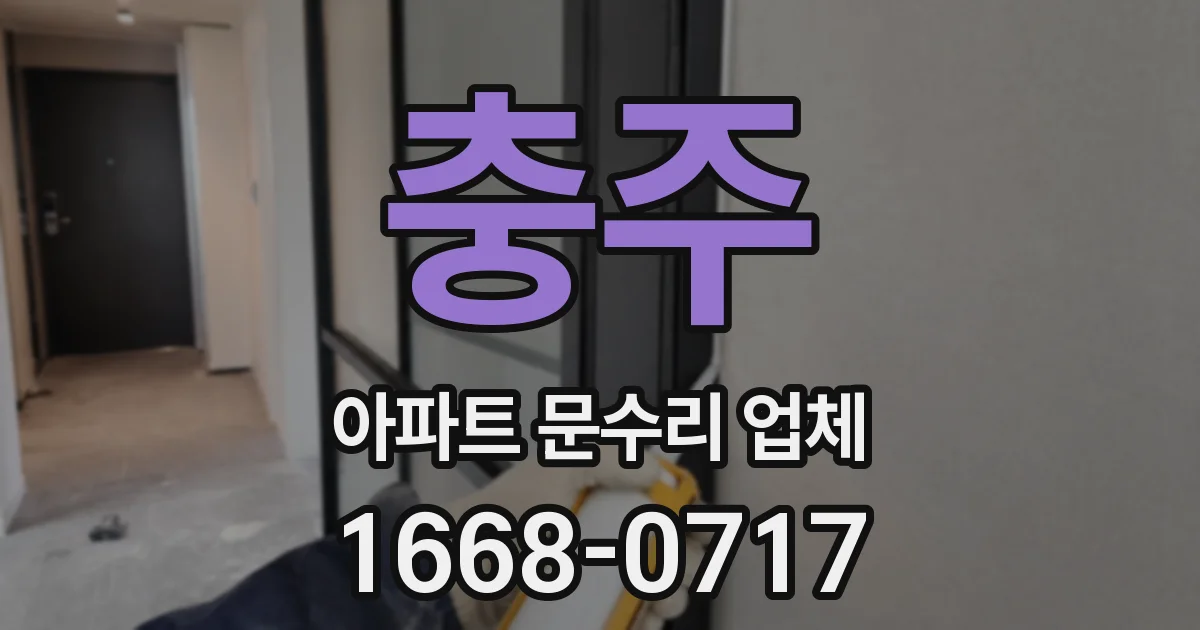 충주 아파트 문수리 업체