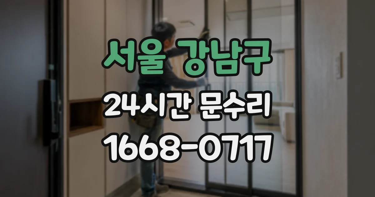 서울 강남구 24시간 문수리
