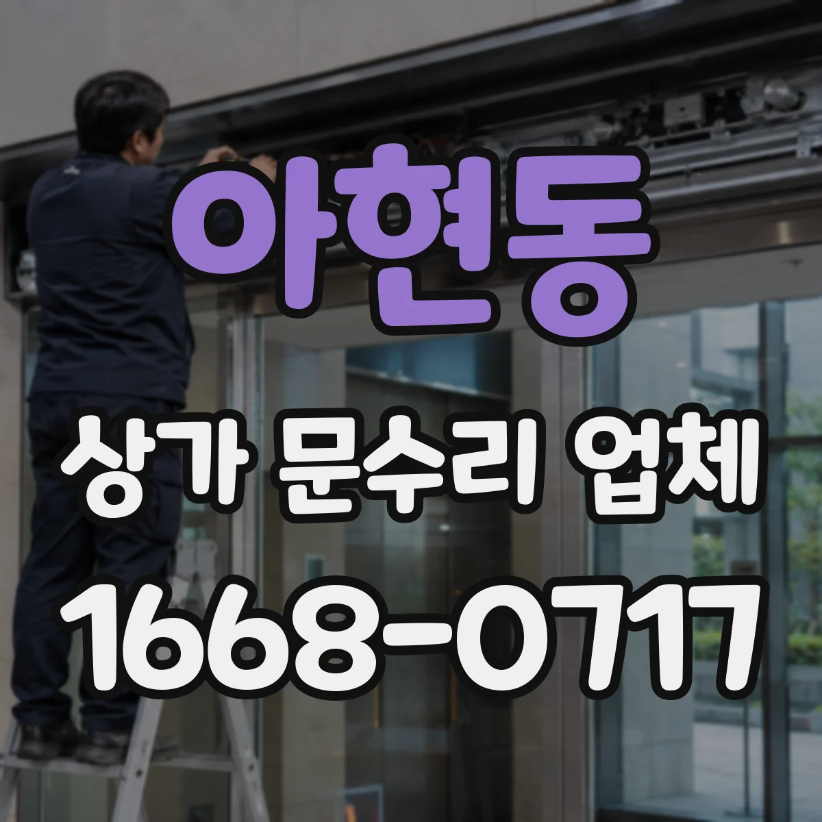 아현동 상가 문수리 업체