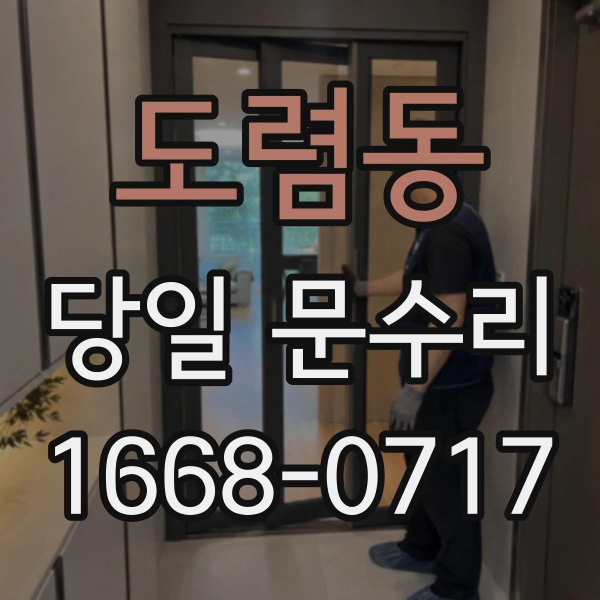 도렴동 당일 문수리