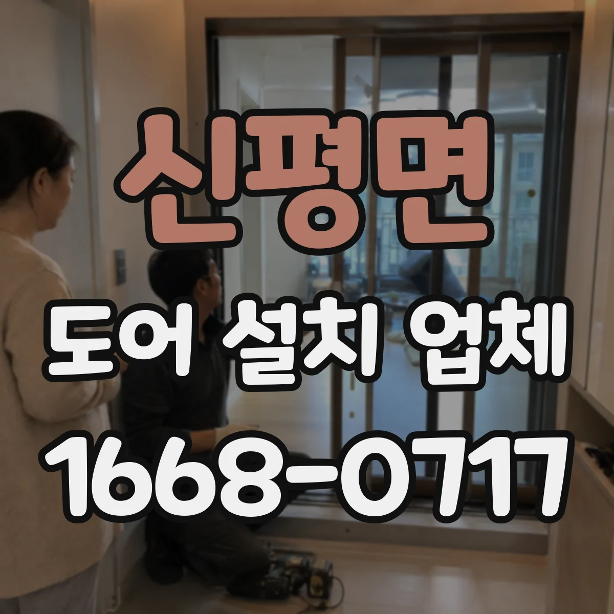 신평면 도어 설치 업체
