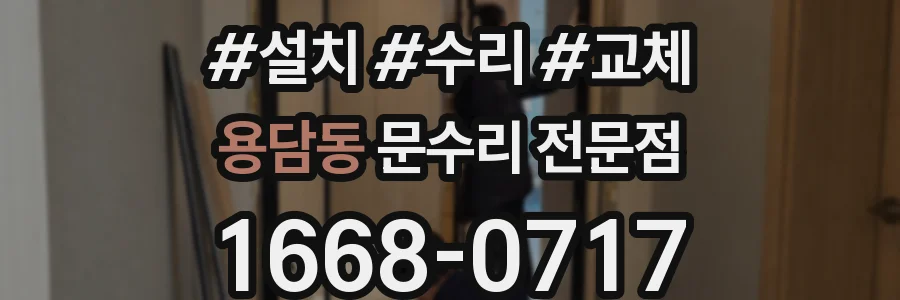 용담동 문수리 전문점