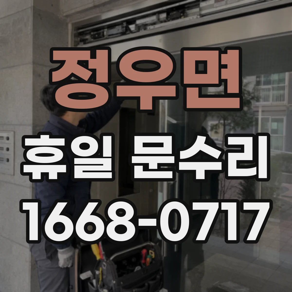 정우면 휴일 문수리