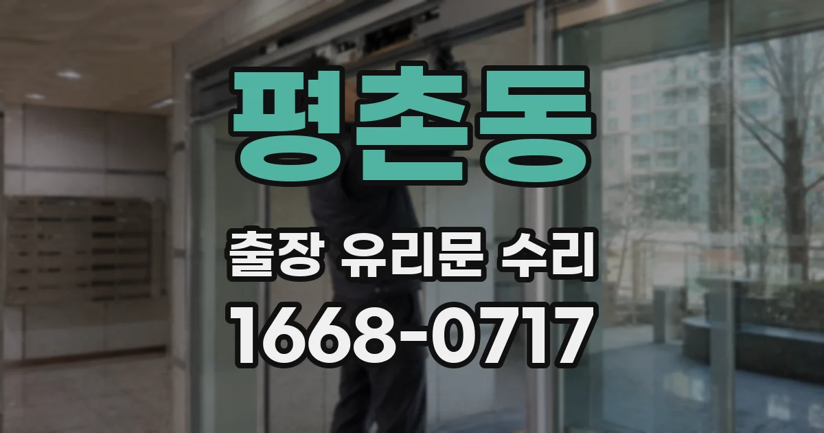 평촌동 출장 유리문 수리