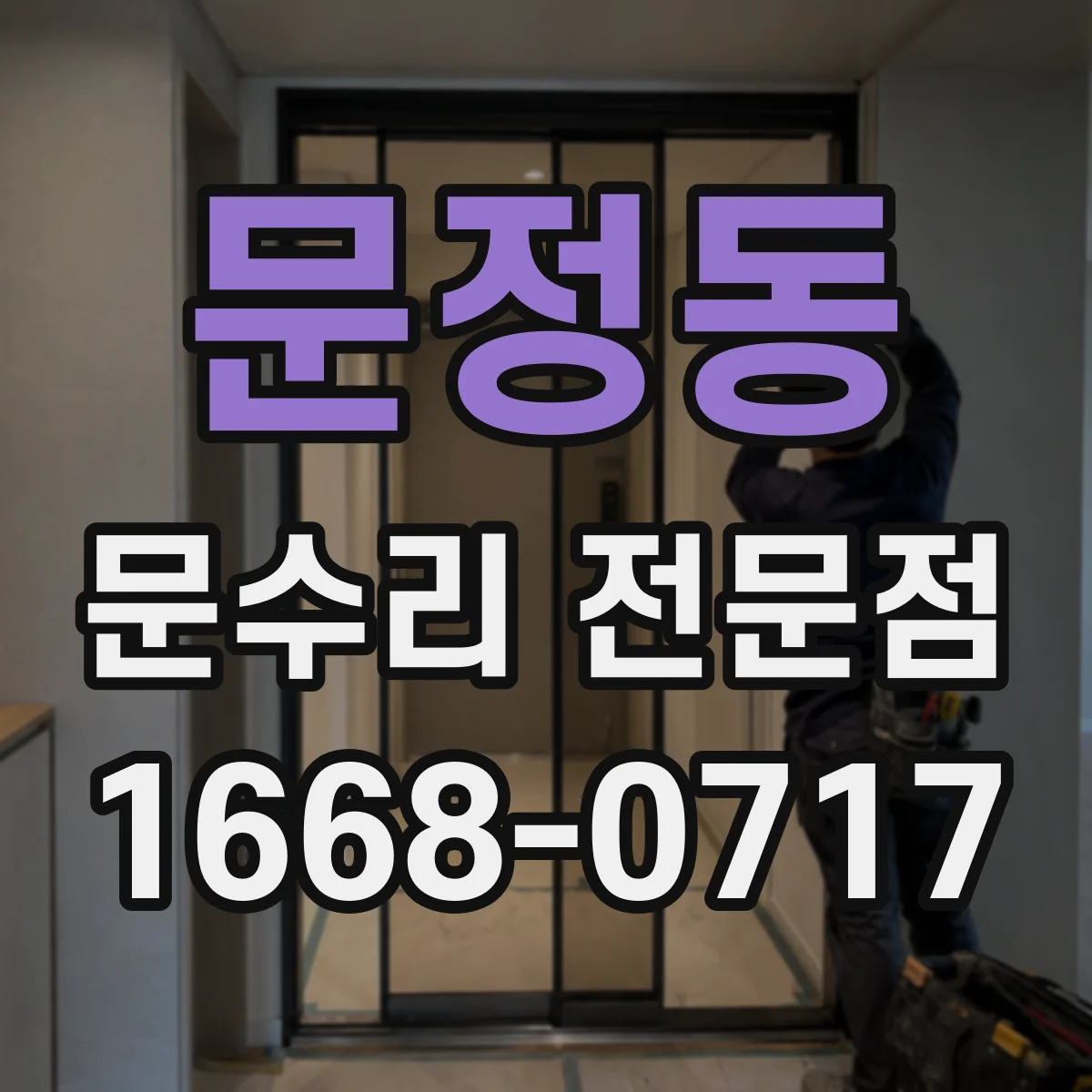 문정동 문수리 전문점