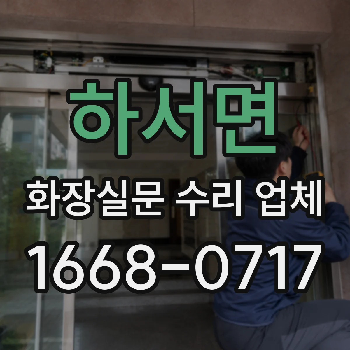 하서면 화장실문 수리 업체