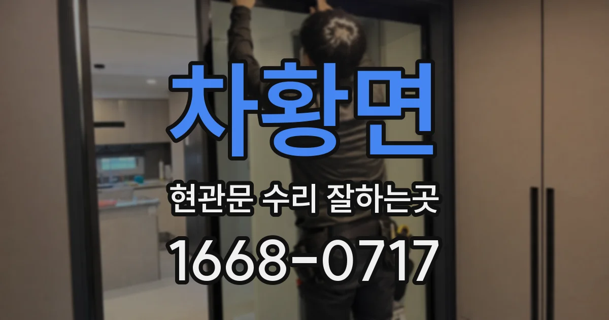 차황면 현관문 수리 잘하는곳