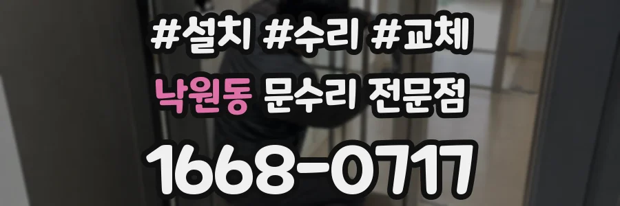 낙원동 문수리 전문점