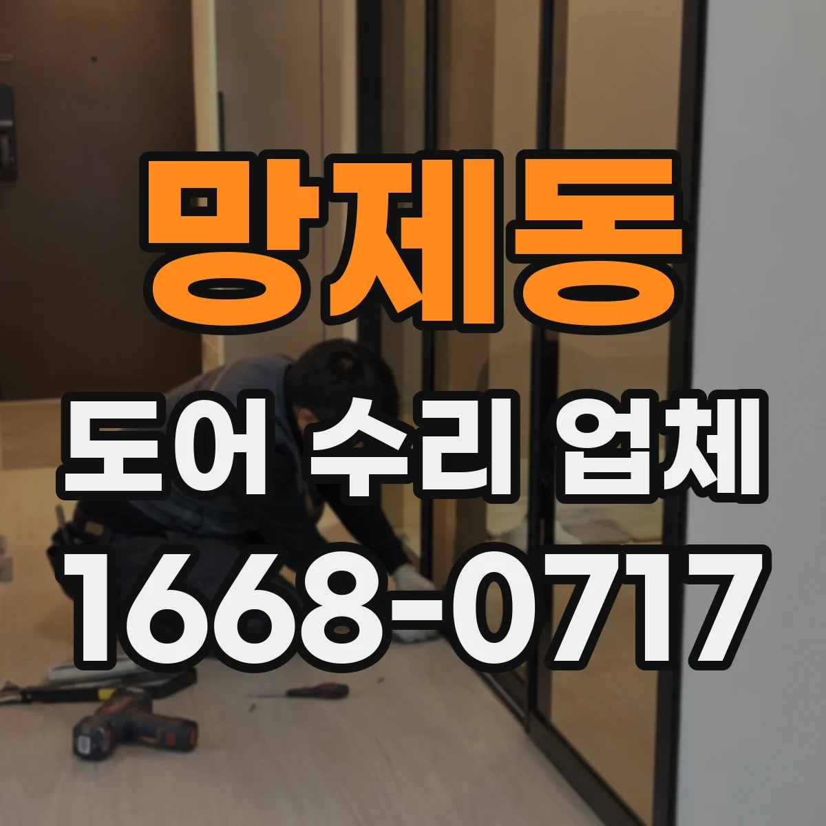 망제동 도어 수리 업체